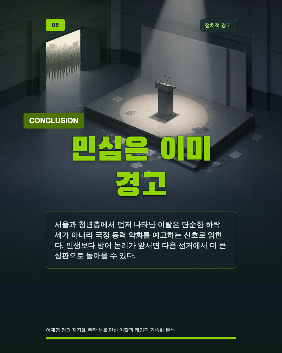 민심은 이미 경고