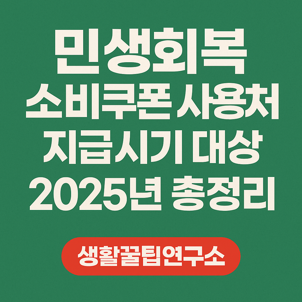 민생회복 소비쿠폰 사용처 지급시기 대상 2025년 총정리