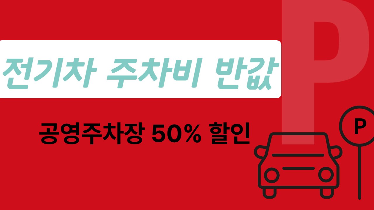 전기차 공영주차장 할인 총정리