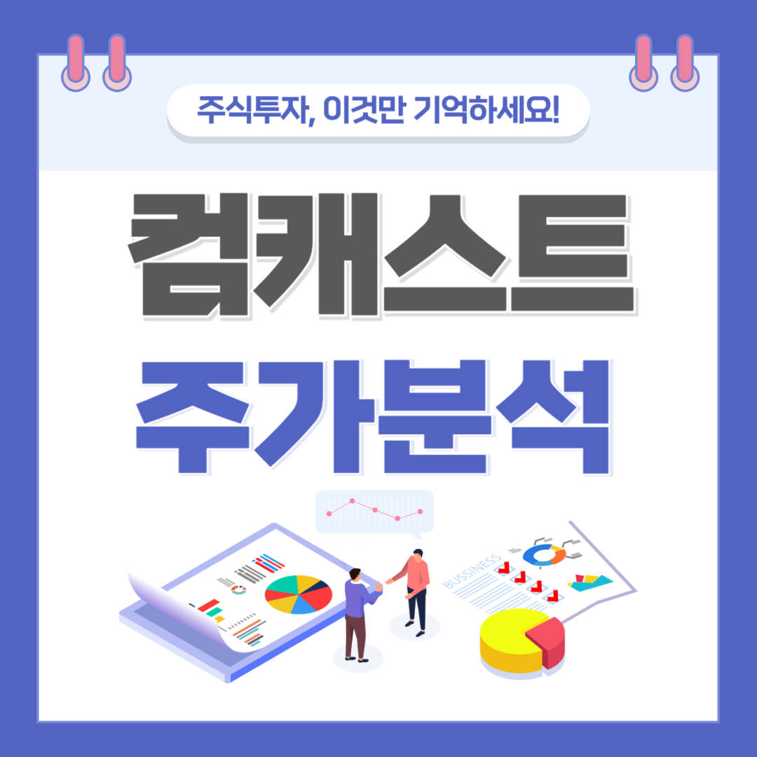컴캐스트 주가 주식 전망