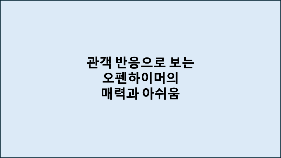 관객 반응으로 보는 오펜하이머의 매력과 아쉬움