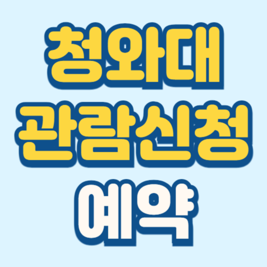청와대 관람신청 예약 비용 안내