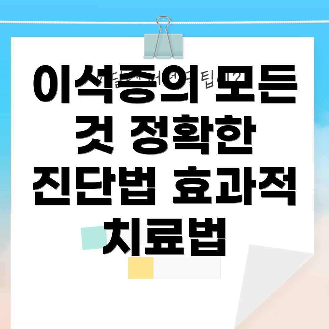이석증