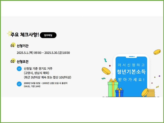 경기도 청년 기본 소득 2분기 꼭 신청하세요! / 주요 체크사항