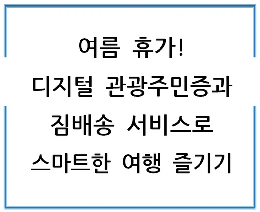 여름-휴가-디지털-관광주민증과-짐배송-서비스로-스마트한-여행-즐기기