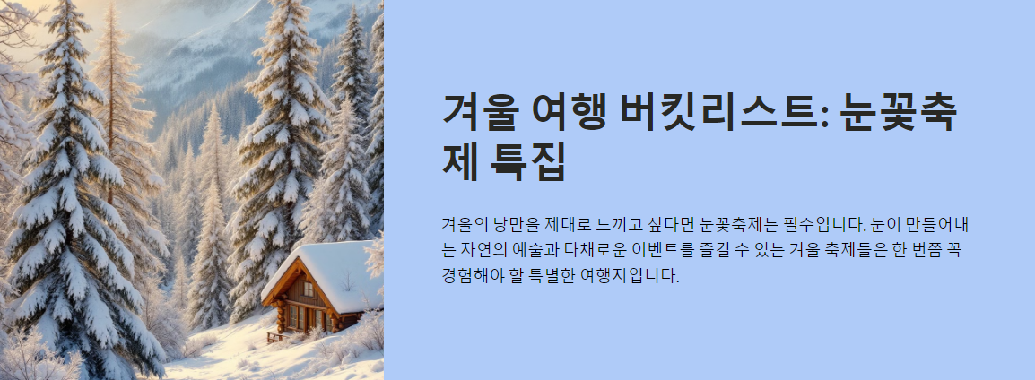 겨울 여행 버킷리스트! 눈꽃축제는 꼭 가야 할 곳