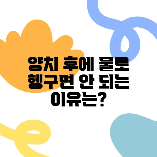 양치 후에 물로 헹구면 안 되는 이유는?