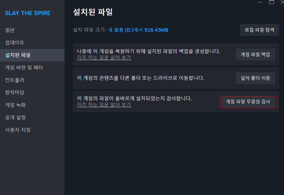 스팀 게임 파일 무결성 검사 버튼을 실행하는 화면