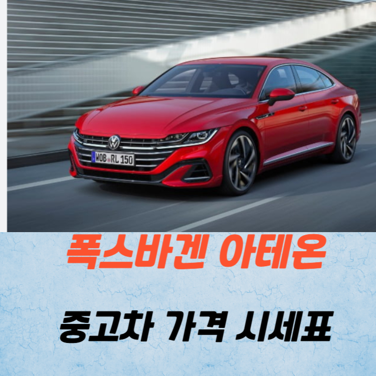 폭스바겐 아테온 중고차 가격 시세표 연비