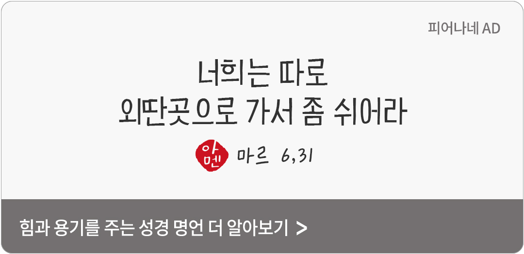 너희는 따로 외딴곳으로 가서 좀 쉬어라. (마르 6,31)