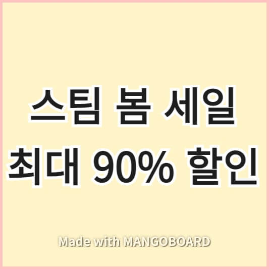 스팀 봄 세일