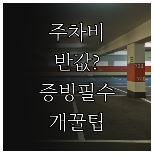 경차 저공해 차량 다자녀 가구 야구장..