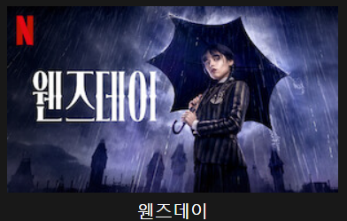 웬즈데이
