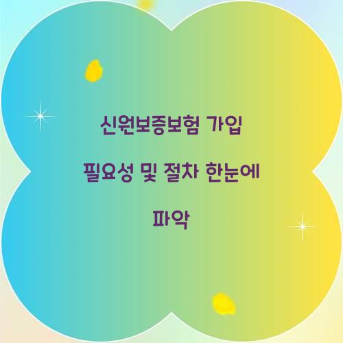 신원보증보험 가입