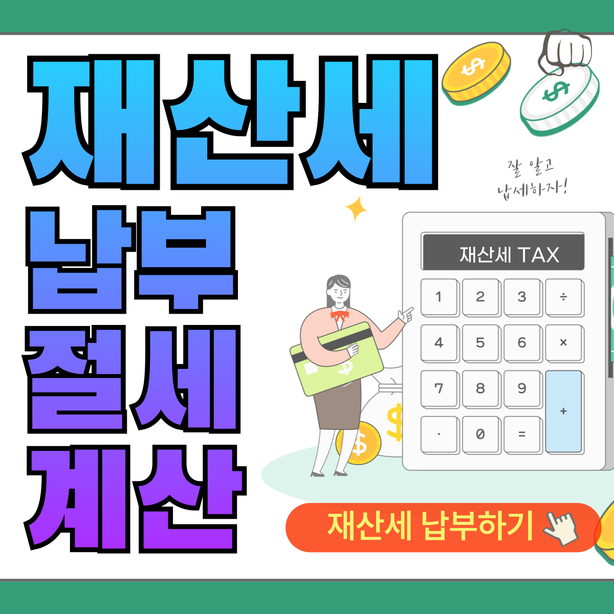 재산세 납부 절세 계산 조회 고지서