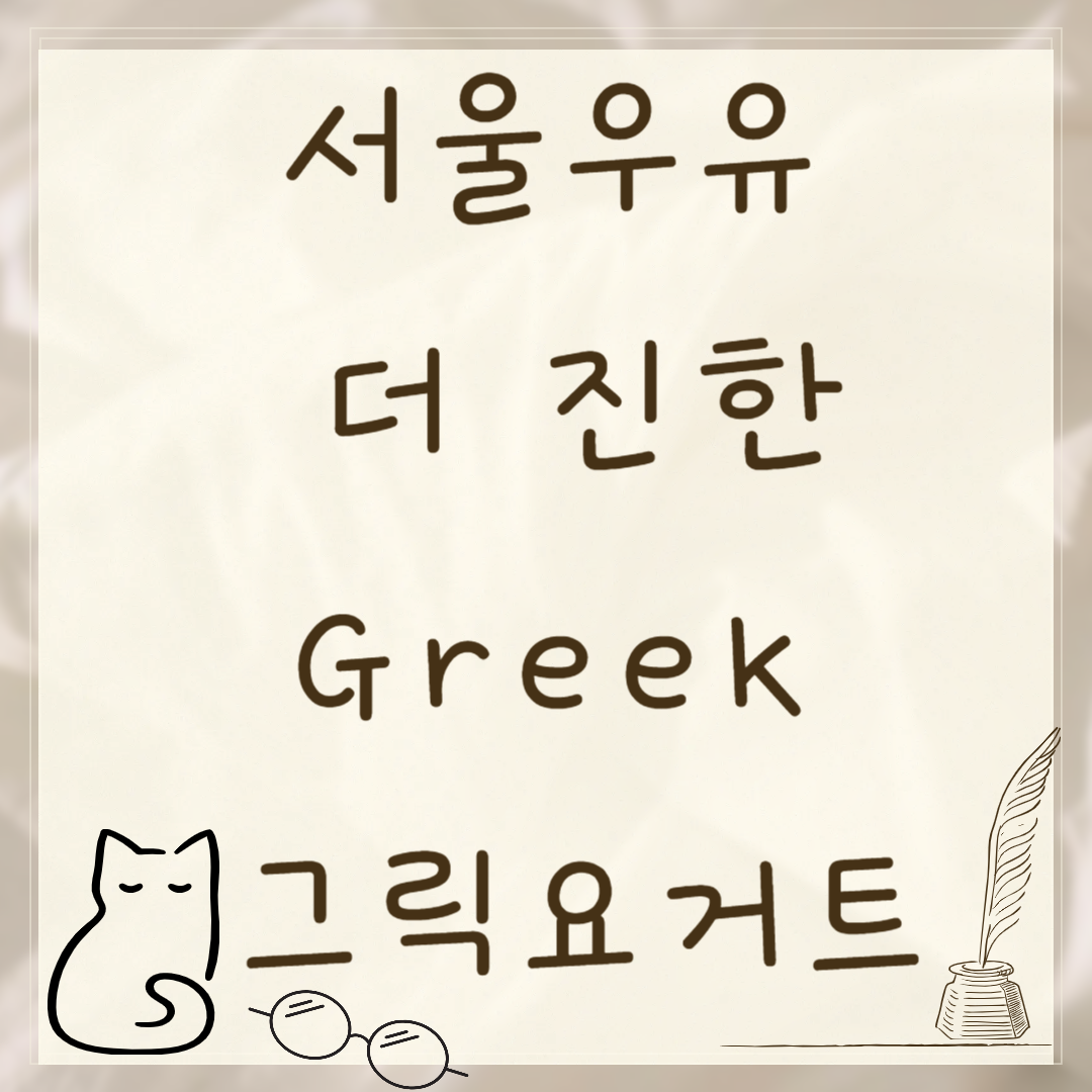 서울우유 더 진한 Greek 그릭요거트