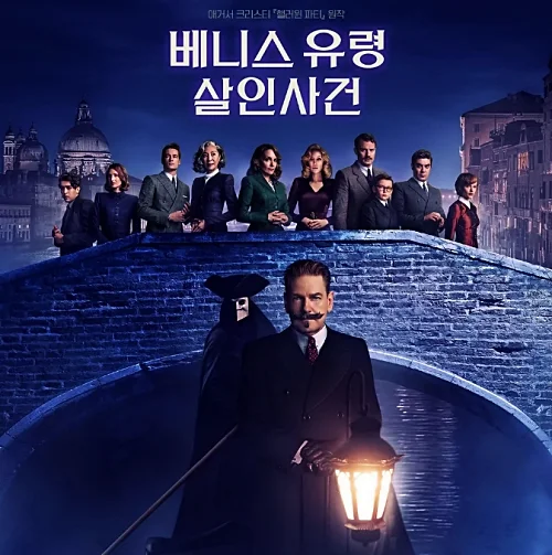 영화-베니스-유령-살인사건-케네스-브래너-양자경-소개-예고편