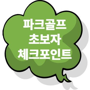 파크골프 스윙 기본자세와 초보자 체크포인트