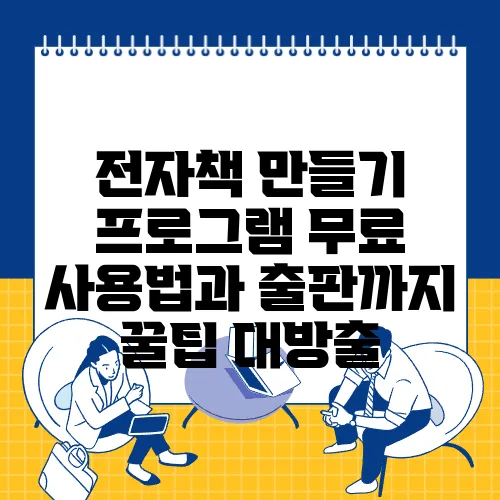 전자책 만들기 프로그램 무료 사용법과 출판까지 꿀팁 대방출