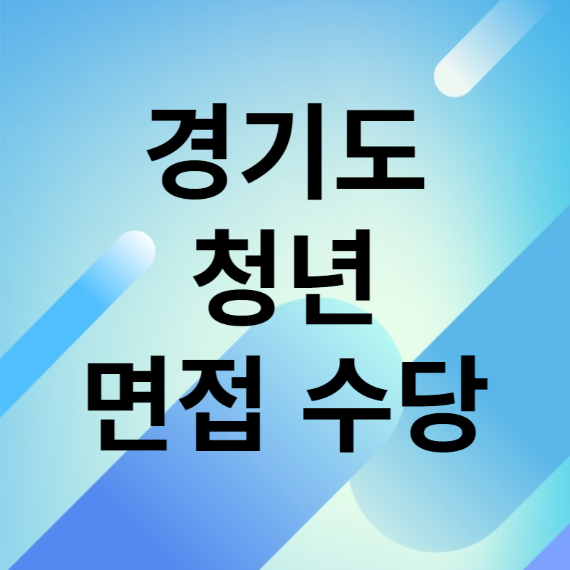 경기도청년면접수당