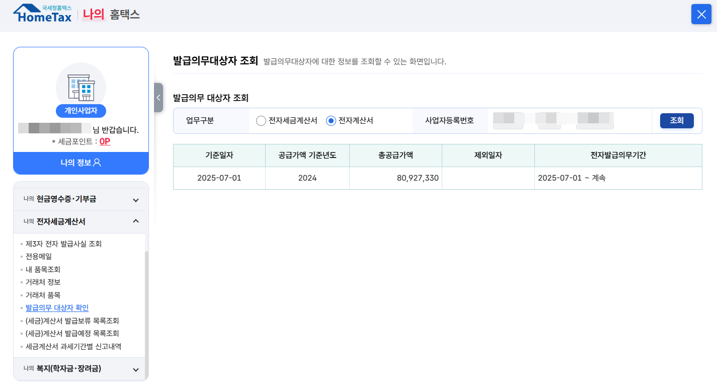 전자계산서 발급의무