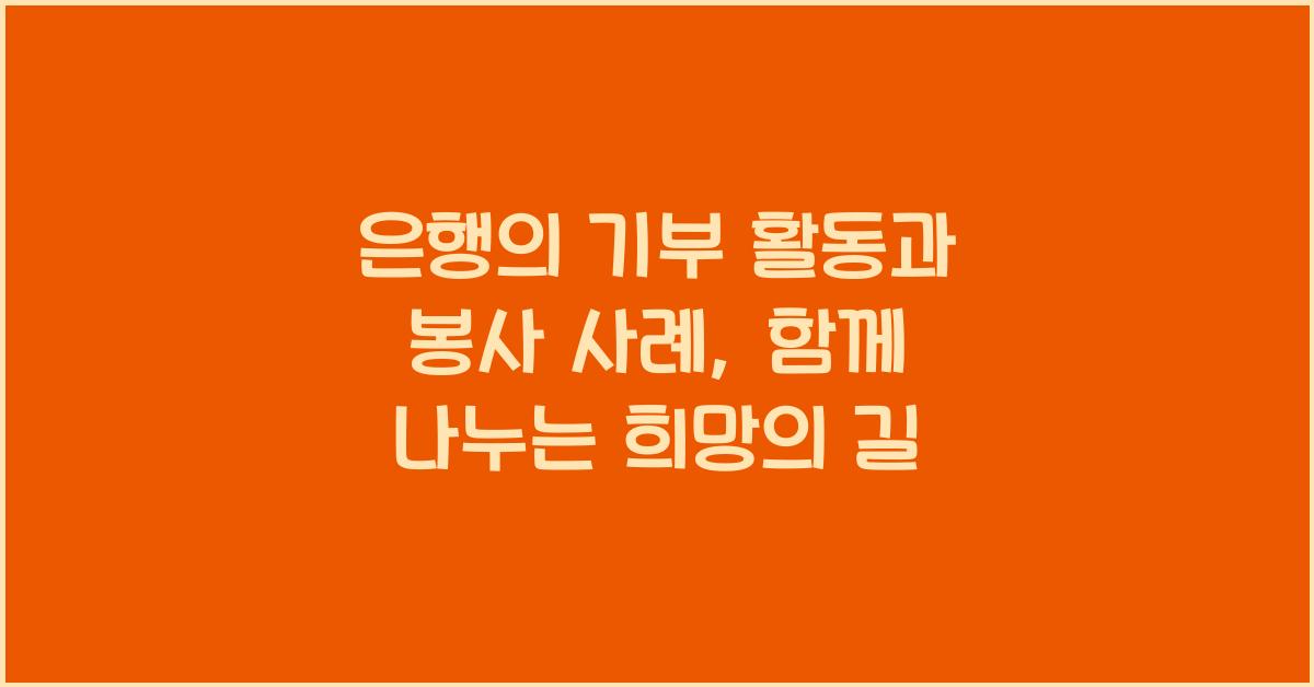 은행의 기부 활동과 봉사 사례