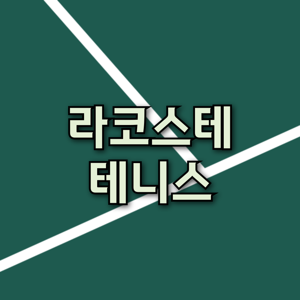 라코스테 테니스