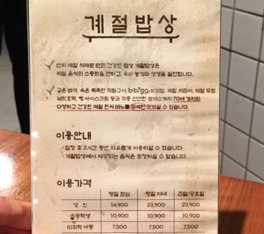 계절밥상 가격표