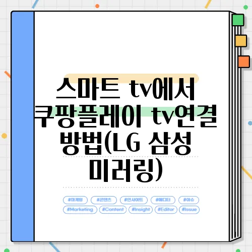스마트 tv에서 쿠팡플레이 tv연결 방법(LG 삼성 미러링)
