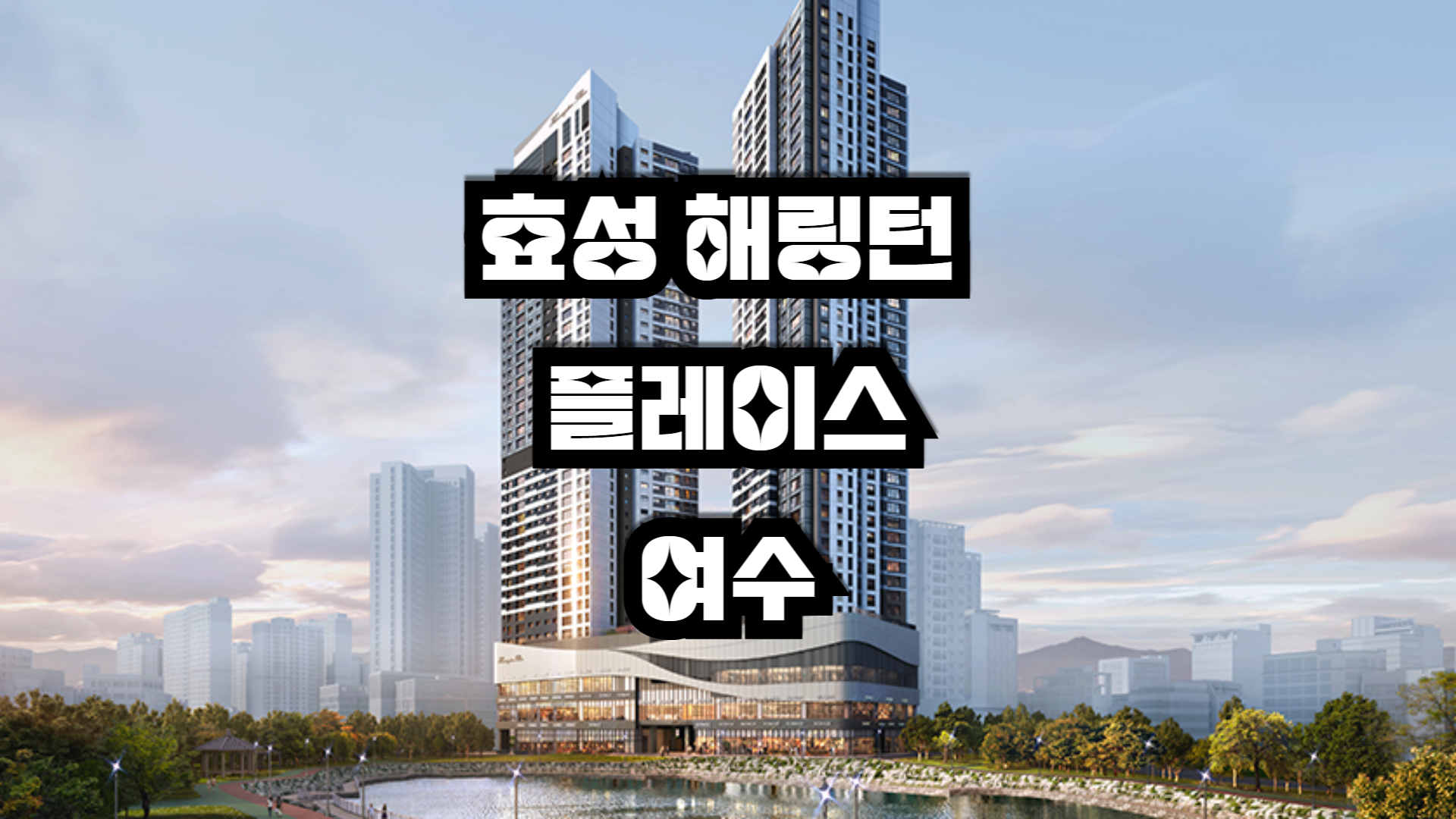 효성해링턴 플레이스 여수 아파트 청약일정 및 분양정보