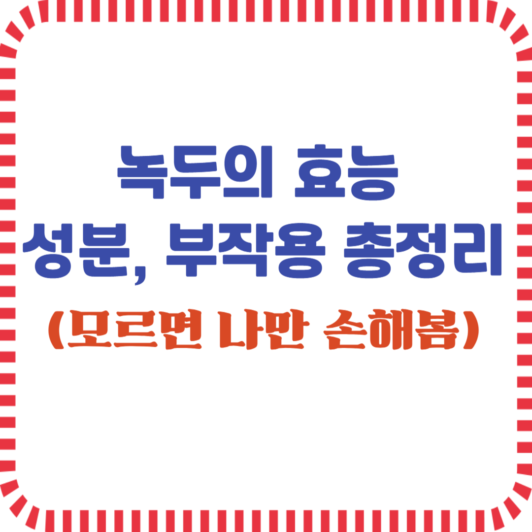 녹두의 효능, 성분, 부작용 총정리