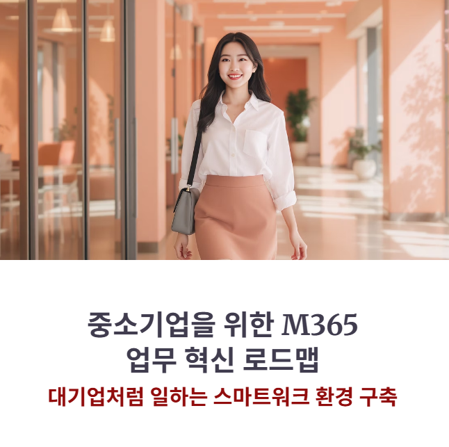 M365 도입 성공 사례: 대기업처럼 일하는 중소기업 업무 혁신 로드맵