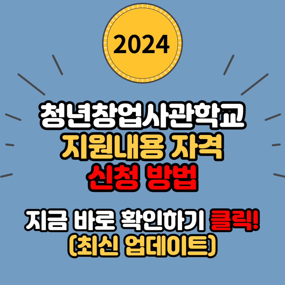 청년창업사관학교 지원내용 지원자격 신청방법 (나라가 허락한 무자본 창업성공패키지 지원사업)