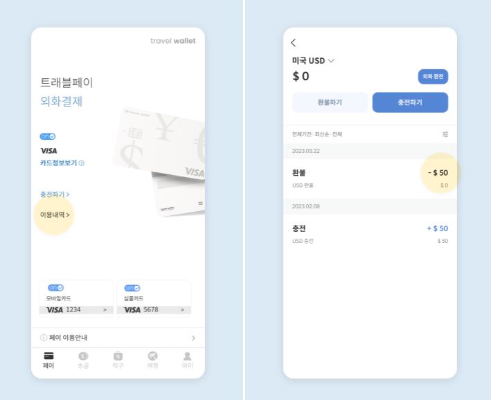 트래블월렛 이용내역 확인방법