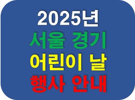 2025년 서울경기 어린이날 행사안내