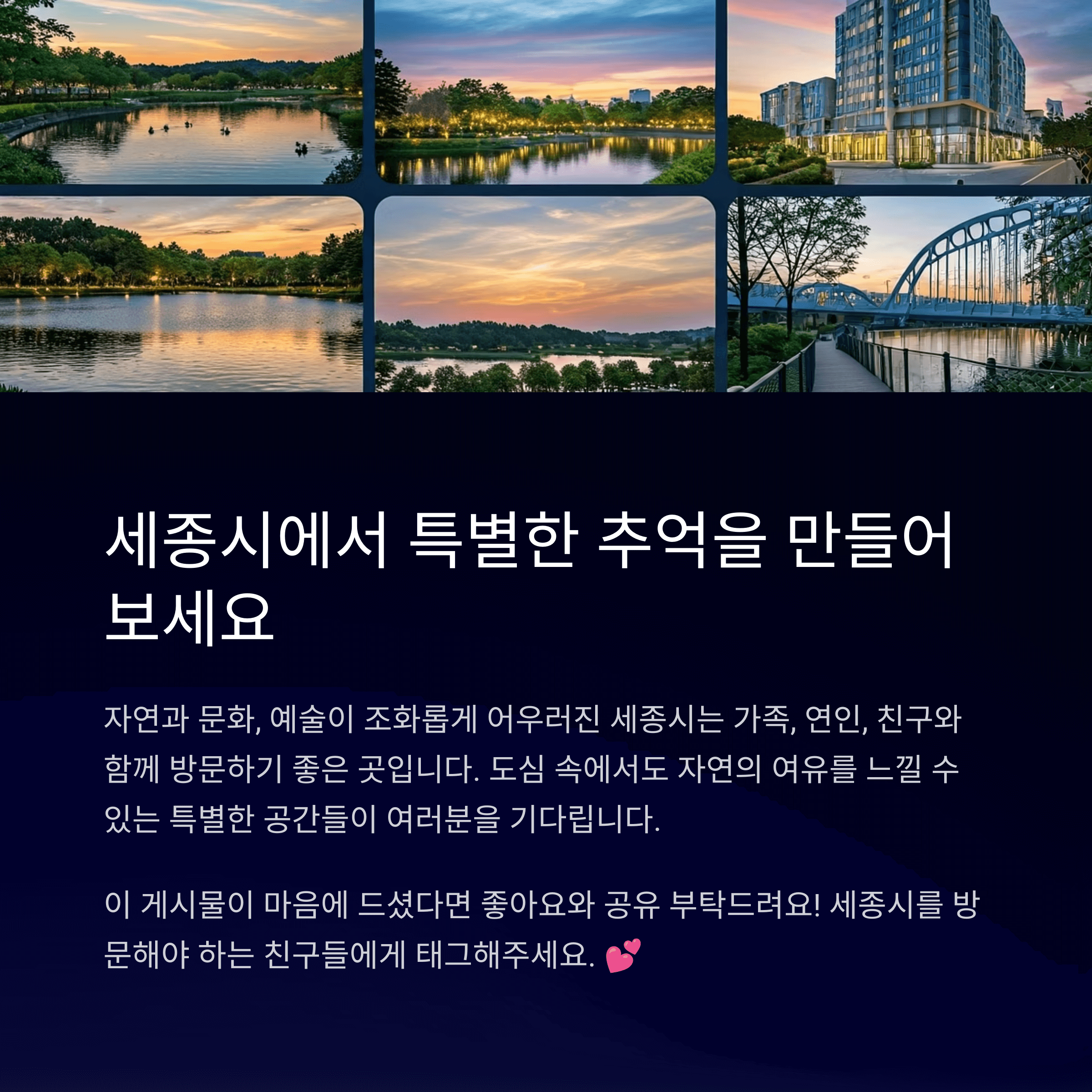 세종시에서 특별한 추억을 만들어보세요