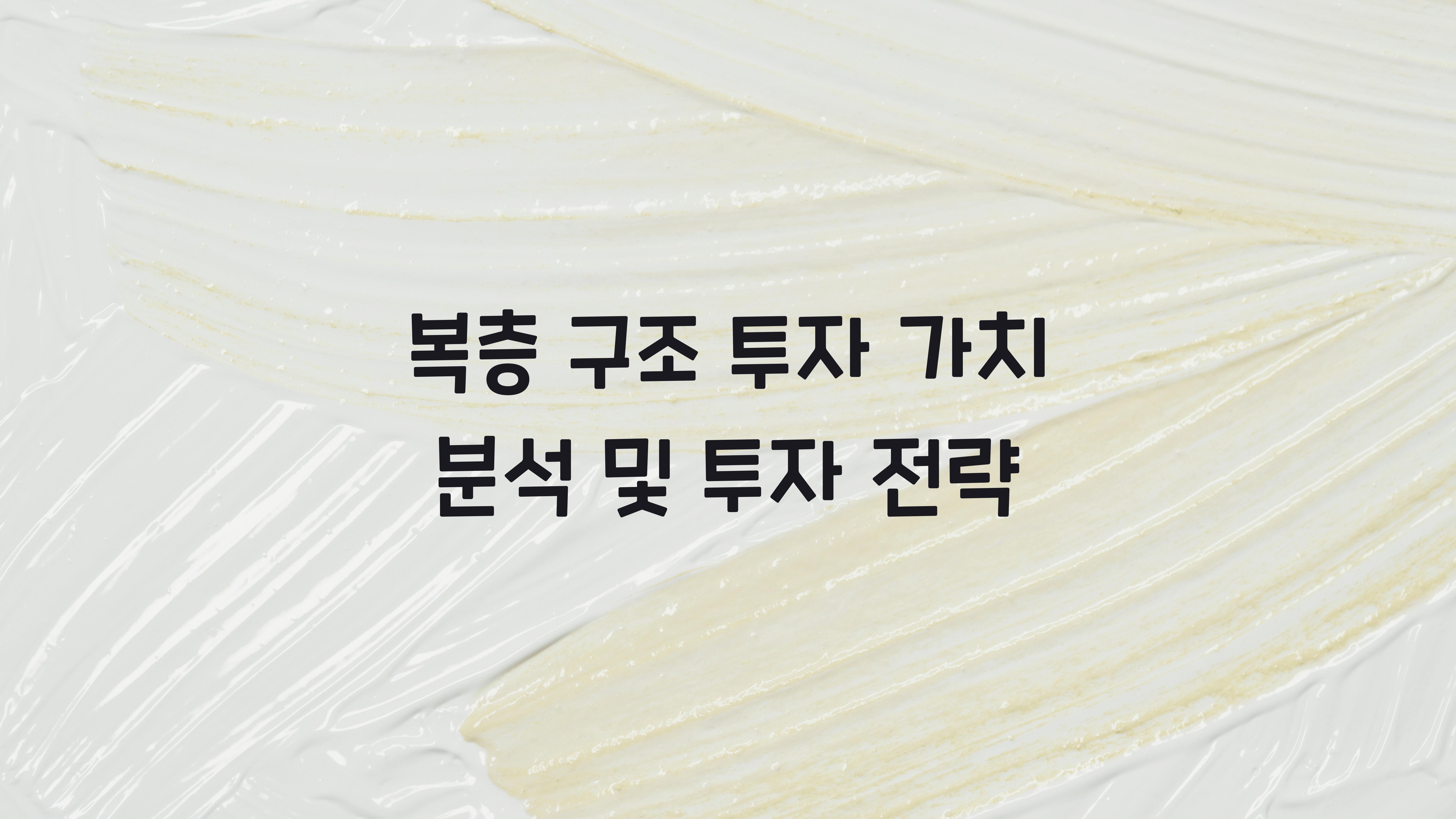복층 구조 투자 가치