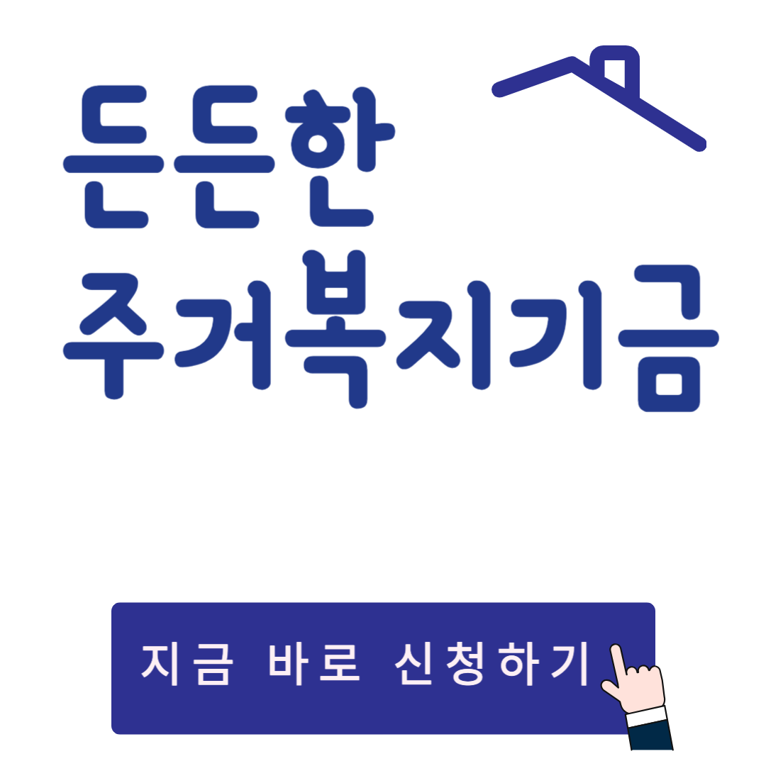 든든한주거복지기금청년보증금