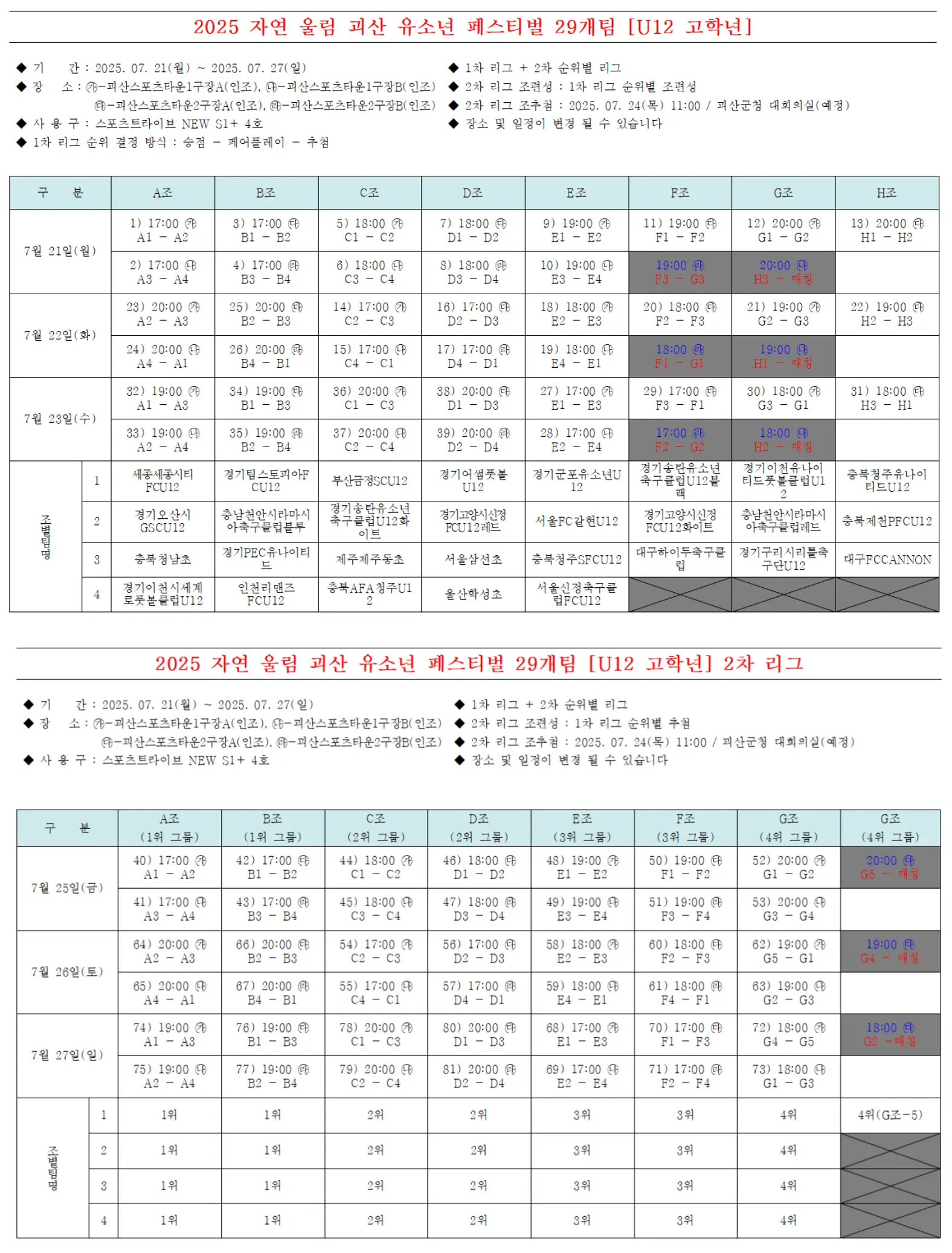 2025 자연울림 괴산 유소년 축구 페스티벌 U12 경기 일정 및 대진표