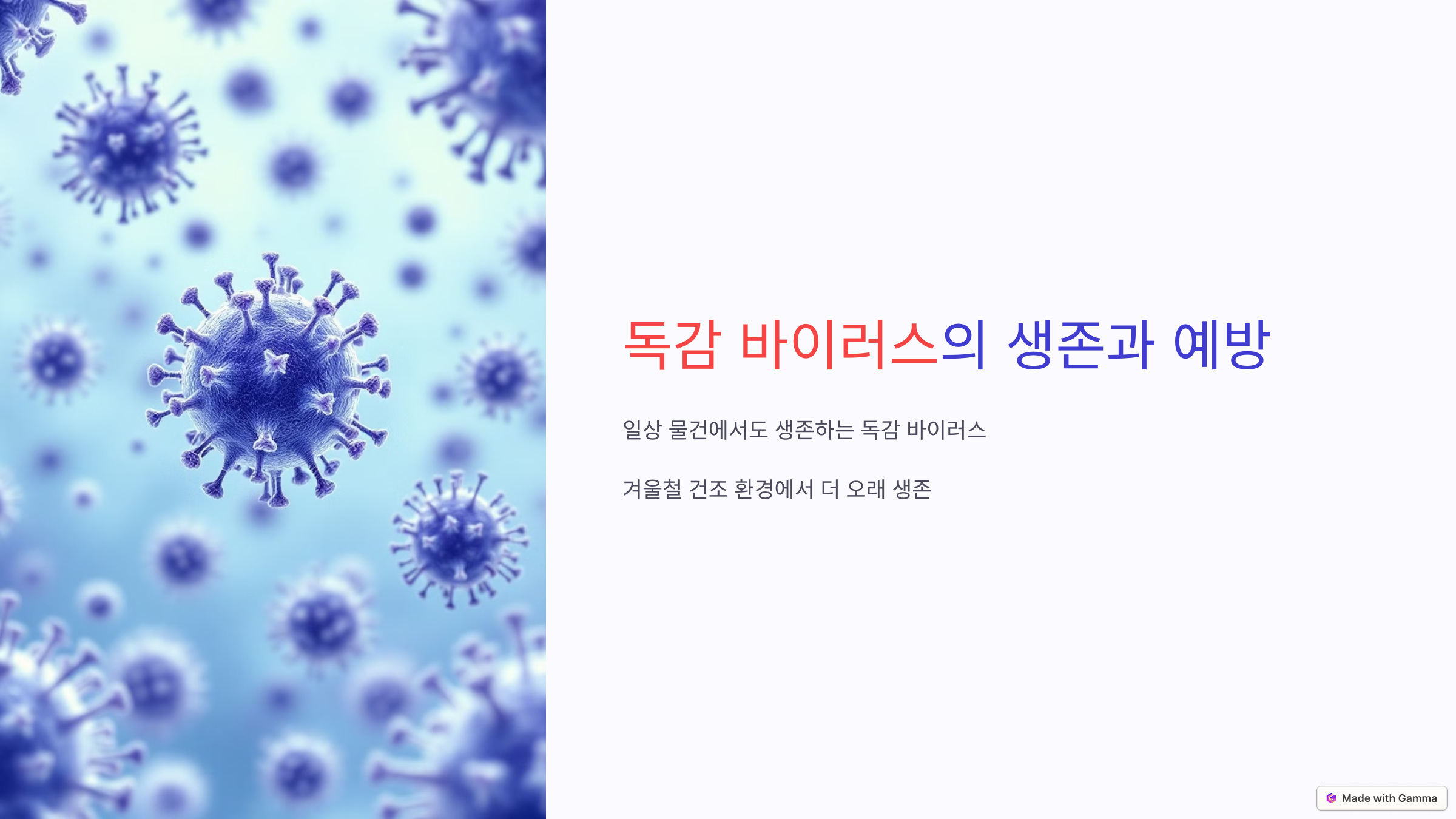 독감 바이러스, 생존 시간은 얼마나 될까?