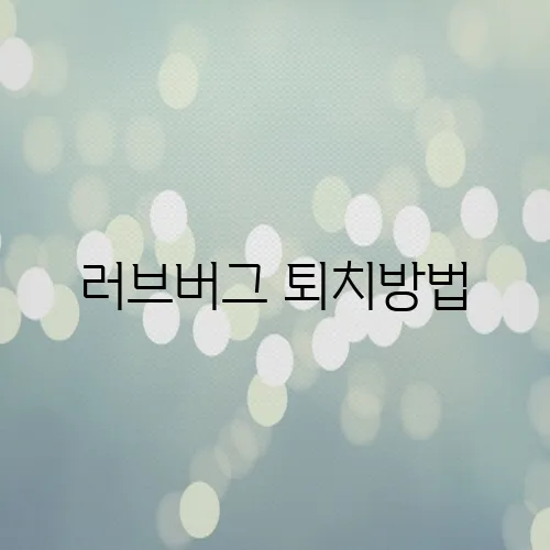 러브버그 퇴치방법