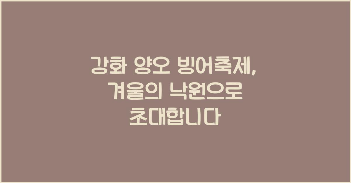 강화 양오 빙어축제