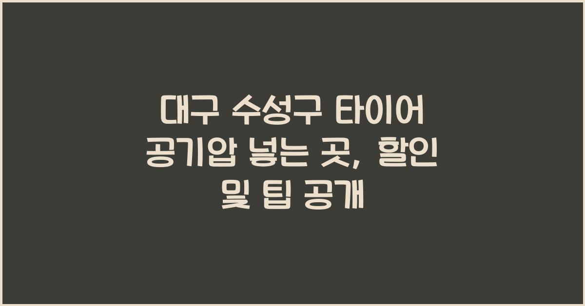 대구 수성구 타이어 공기압 넣는 곳