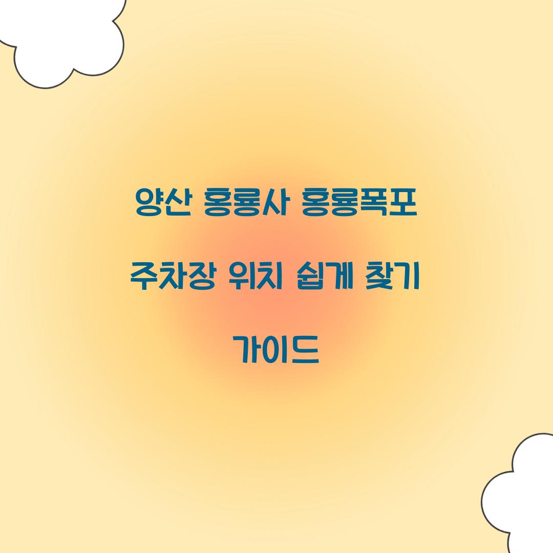 양산 홍룡사 홍룡폭포 주차장 위치