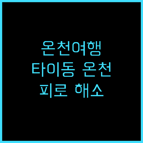 루미너스 핫 스프링 리조트 & 스파 ..
