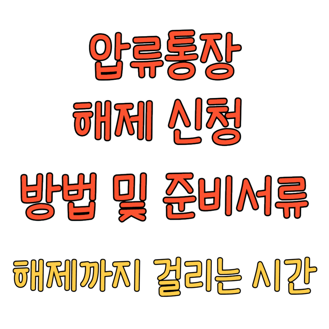 통장 압류후 해제 방법