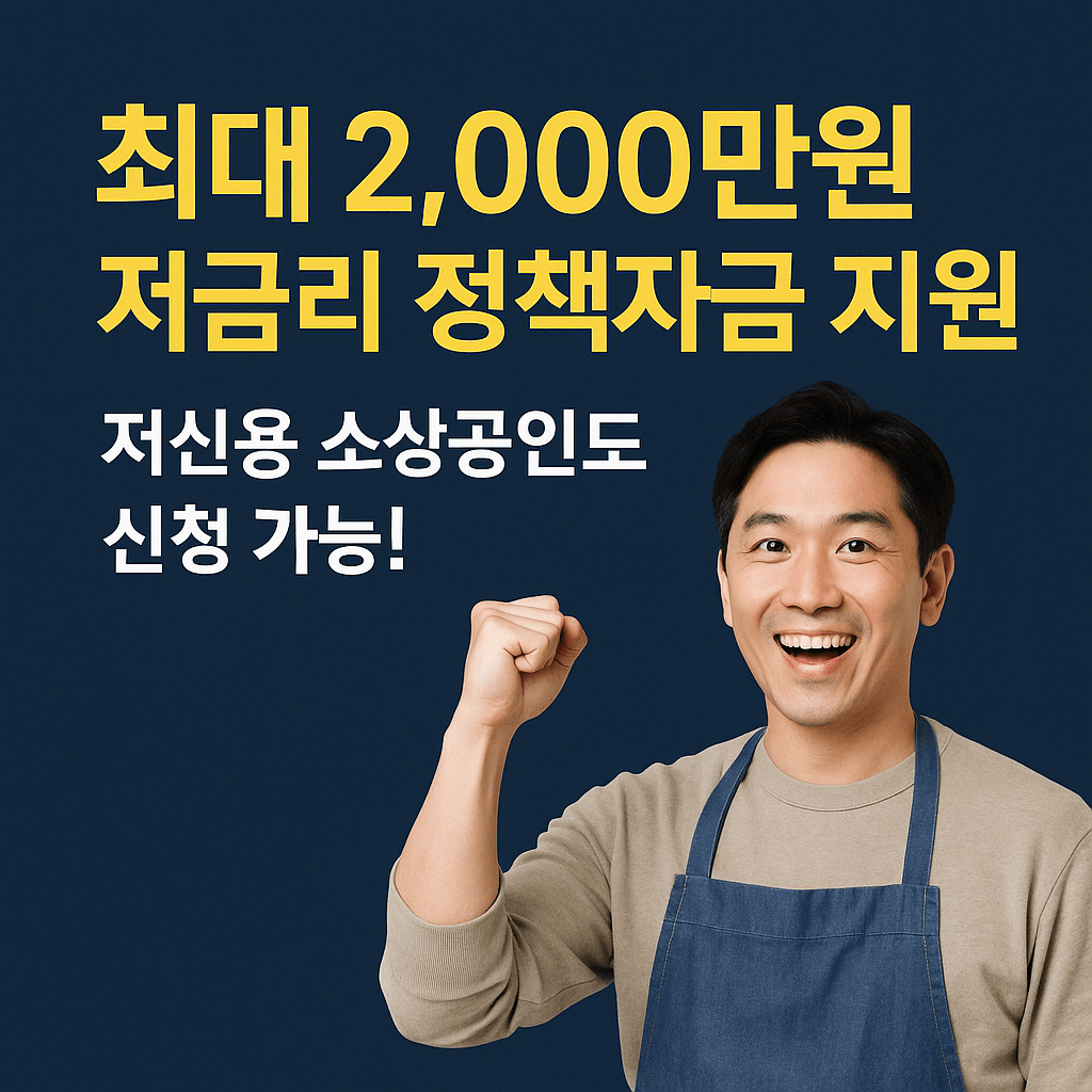 신용취약 소상공인자금&amp;#44; 정부정책자금&amp;#44; 저신용자 대출&amp;#44; 소상공인 대환대출&amp;#44; 서민금융진흥원&amp;#44; 신용보증재단&amp;#44; 연체자 금융지원&amp;#44; 신용회복제도&amp;#44; 유동성 위기 지원&amp;#44; 자영업자 대출 