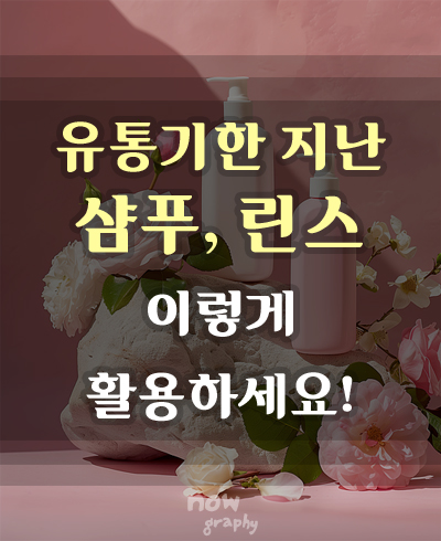 유통기한-지난-샴푸-린스-활용