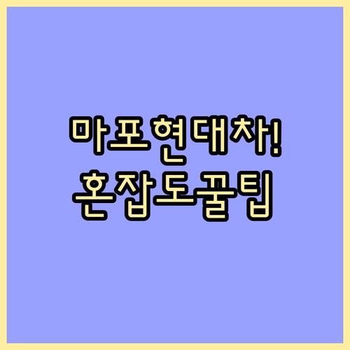 마포구 현대차 서비스센터 위치와 요일..