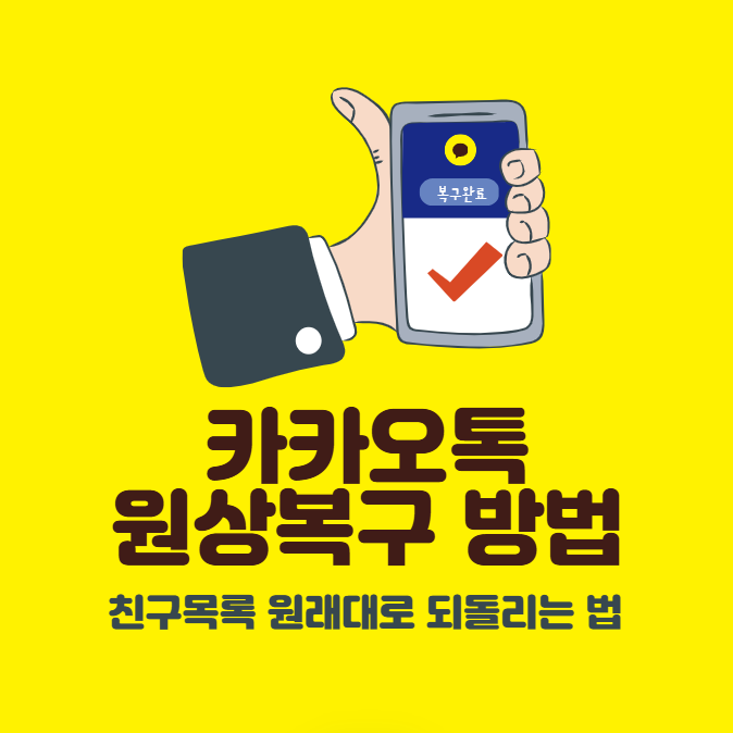 카카오톡 복구 방법 (친구목록 원래대로 되돌리는 법)